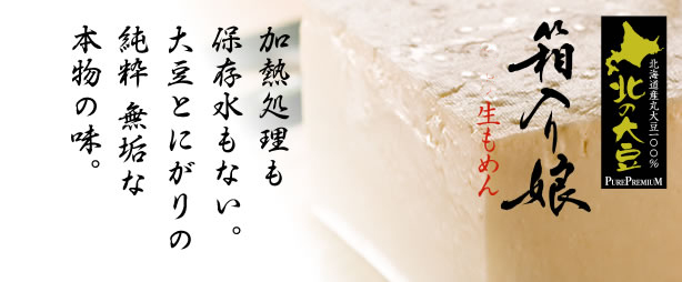 加熱処理も保存水もない。大豆とにがりの純粋無垢な本物の味。