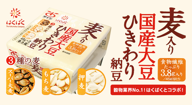 麦入り国産ひきわり納豆