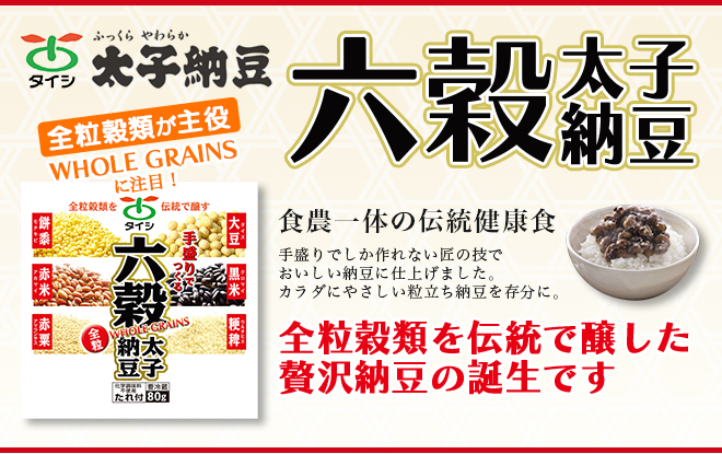 六穀太子納豆