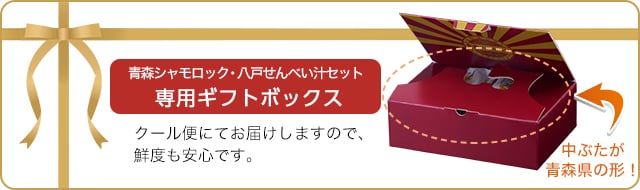 シャモロック・八戸せんべい汁セット専用ギフトボックス