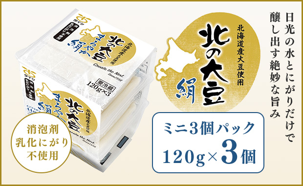北の大豆　絹　ミニ120g×3個パック
