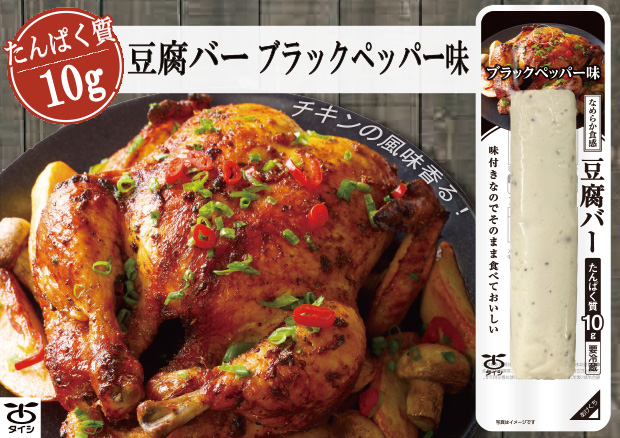 豆腐バー ブラックペッパー味