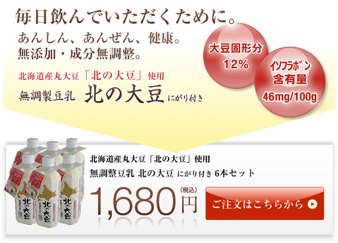無添加・成分無調整豆乳 北の大豆にがり付き6本セット1,680円