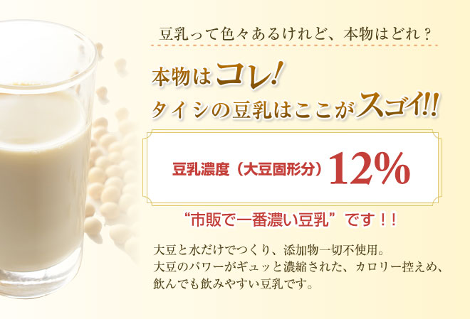 タイシの無調整豆乳は市販で一番濃い豆乳です