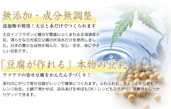 無添加・成分無調整。豆腐が作れる本物の無調整豆乳