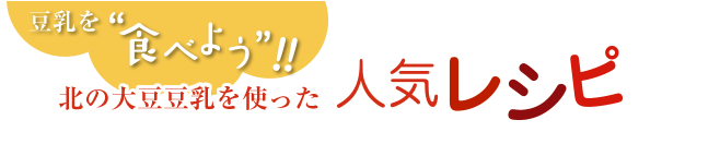 北の大豆無調整豆乳を使った人気レシピ