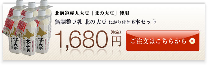 無添加・成分無調整豆乳 北の大豆にがり付き6本セット1,680円