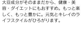 大豆成分がそのままだから、健康・美容・ダイエットにもおすすめ