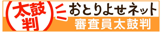 おとりよせネット審査員太鼓判