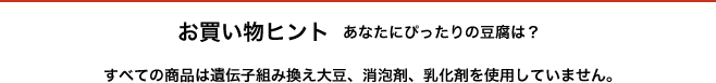 お買い物ヒント　あなたにぴったりの豆腐は？