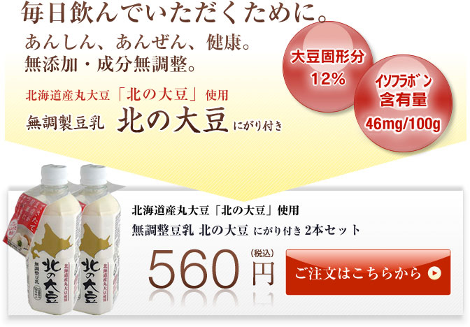 無添加・成分無調整豆乳 北の大豆にがり付き2本セット560円