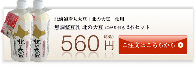 無添加・成分無調整豆乳 北の大豆にがり付き2本セット560円