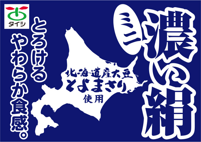 北海道産大豆とよまさり使用濃い絹