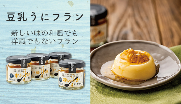 豆乳うにフラン