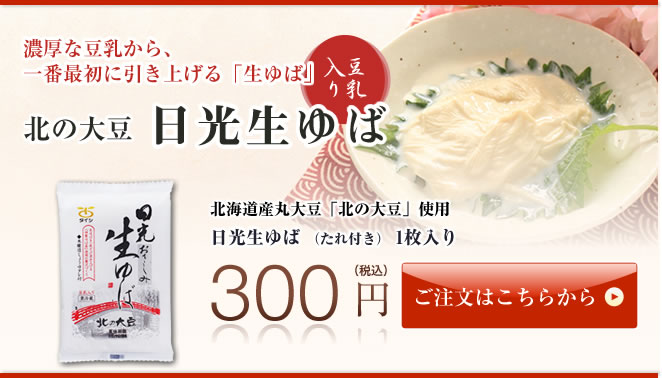濃厚な豆乳から、一番最初の引き上げる生ゆば