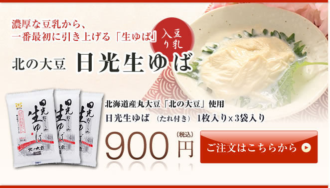 濃厚な豆乳から、一番最初の引き上げる生ゆば